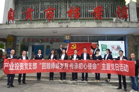 回顧崢嶸歲月，傳承初心使命——產業投資黨支部參觀自貢檔案館