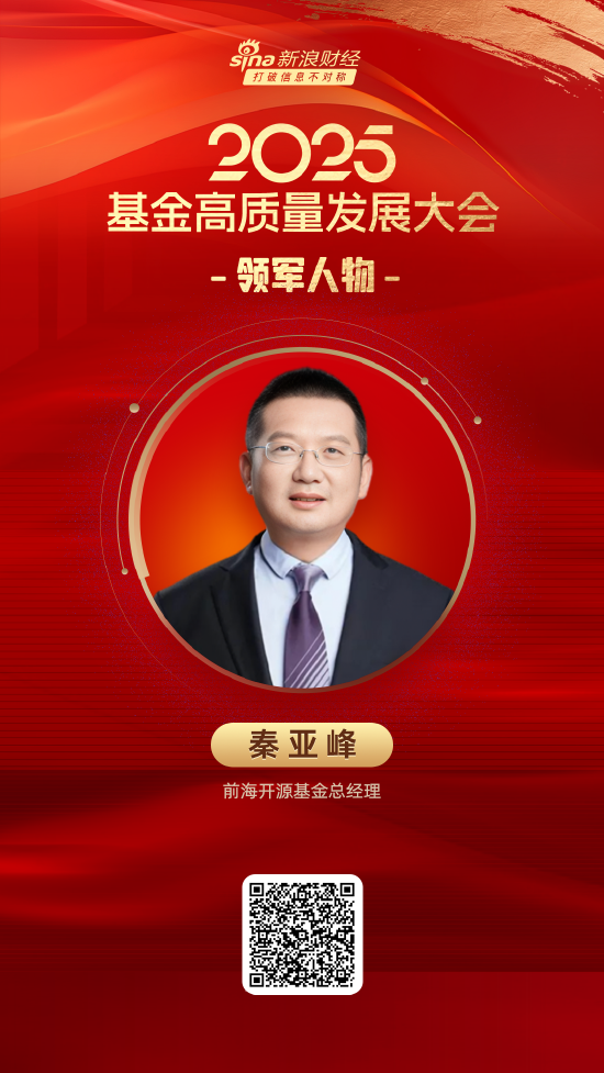 哈福配资 2025公募基金领军人物TOP榜：前海开源基金秦亚峰排名第57 名次上升23名